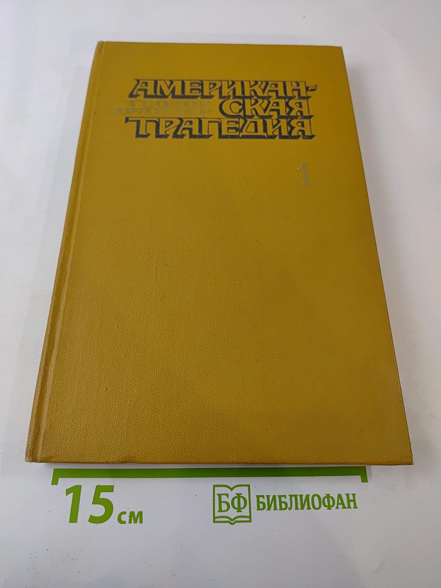 Американская трагедия. Часть 1