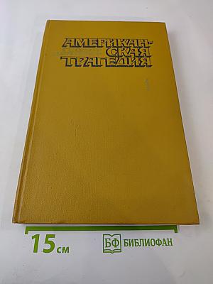 Американская трагедия. Часть 1