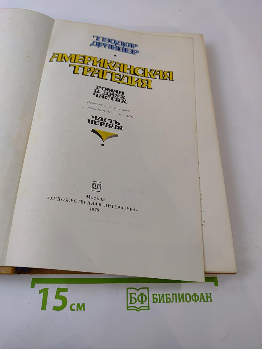 Американская трагедия. Часть 1
