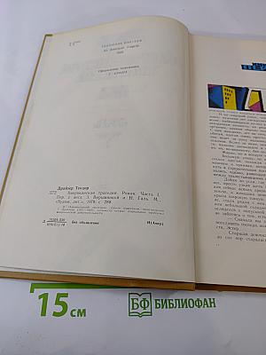 Американская трагедия. Часть 1