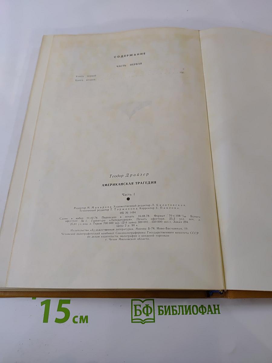 Американская трагедия. Часть 1