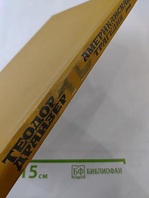 Американская трагедия. Часть 1