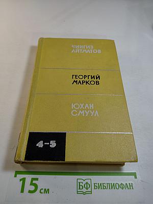 Сборник произведений Чингиза Айтматова, Георгия Маркова, Юхана Смуула