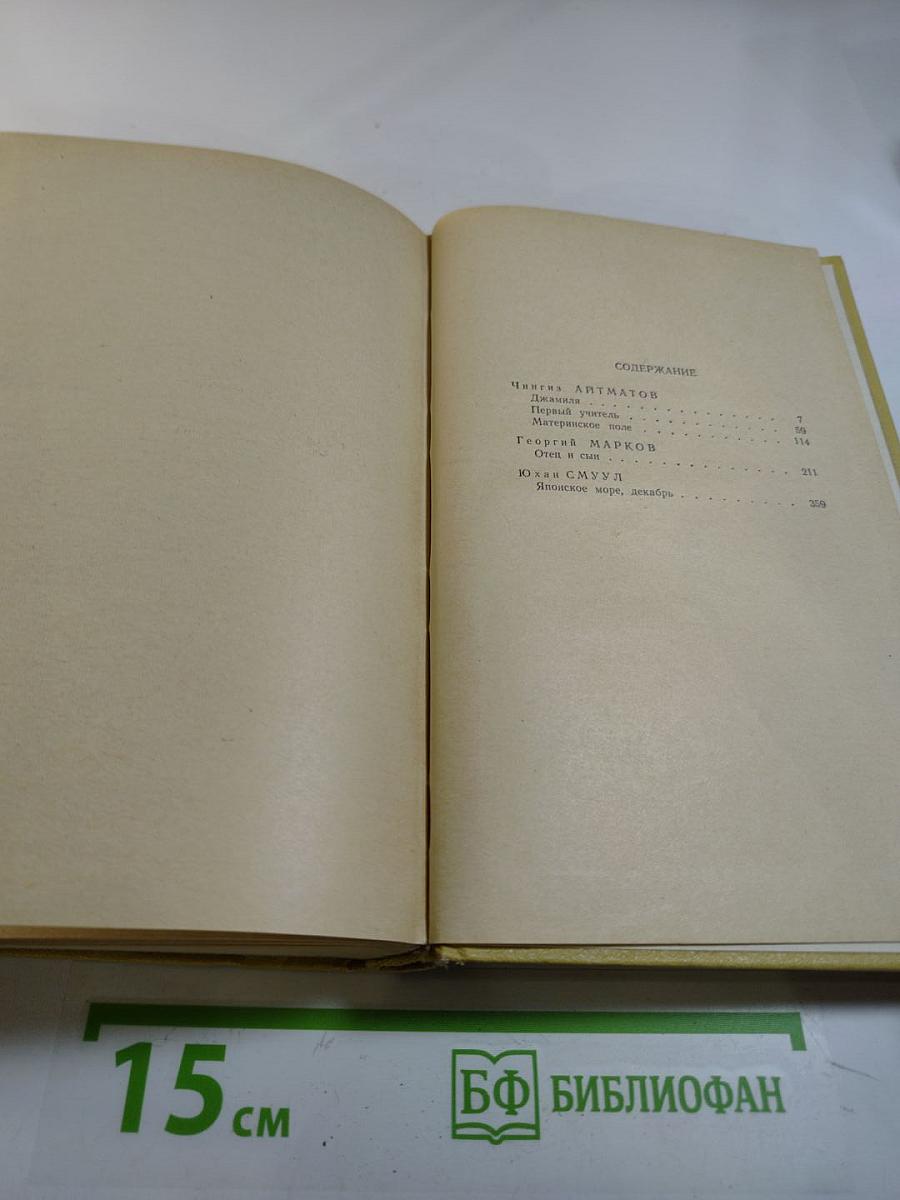Сборник произведений Чингиза Айтматова, Георгия Маркова, Юхана Смуула