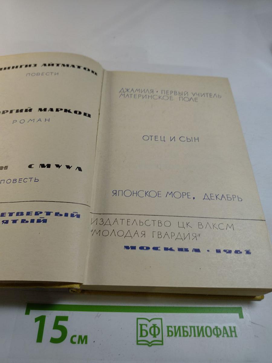 Сборник произведений Чингиза Айтматова, Георгия Маркова, Юхана Смуула