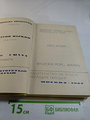 Сборник произведений Чингиза Айтматова, Георгия Маркова, Юхана Смуула