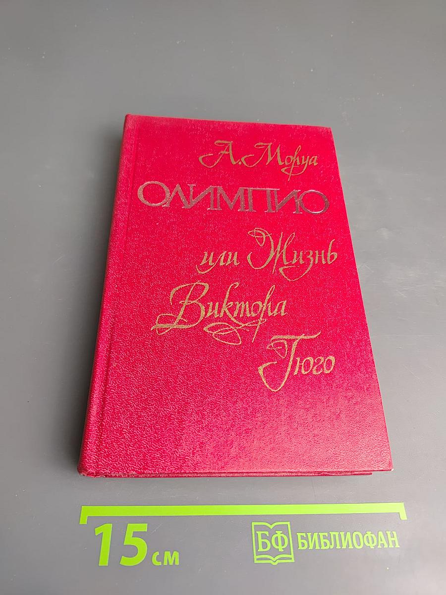 Олимпио, или Жизнь Виктора Гюго