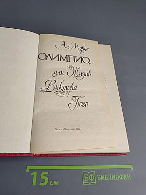 Олимпио, или Жизнь Виктора Гюго