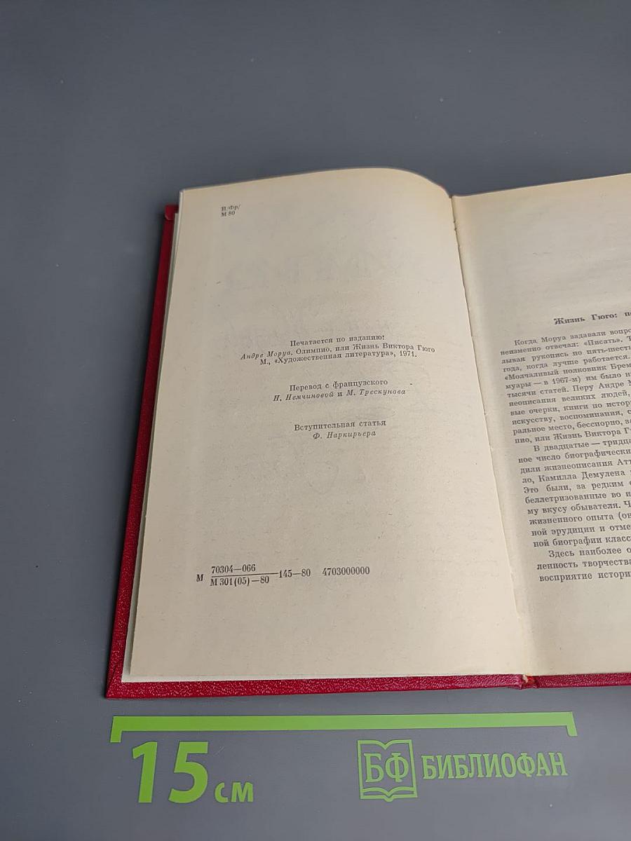 Олимпио, или Жизнь Виктора Гюго