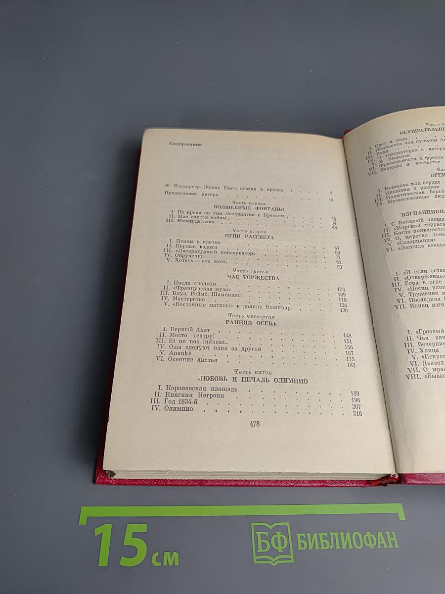 Олимпио, или Жизнь Виктора Гюго