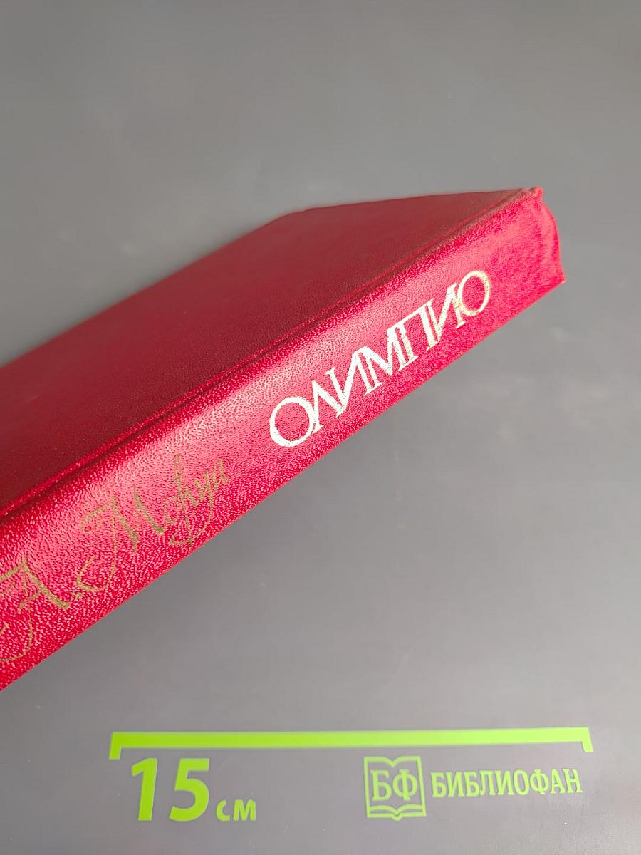 Олимпио, или Жизнь Виктора Гюго