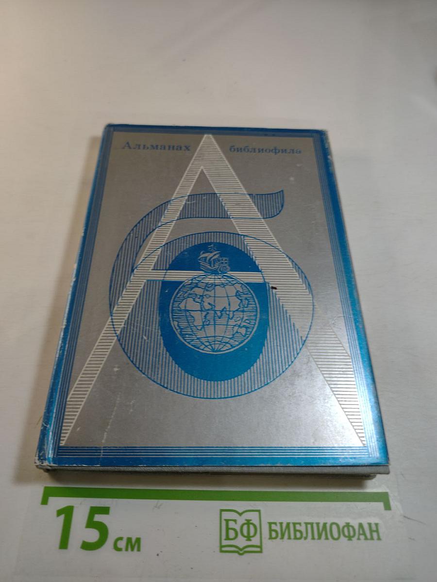 Альманах библиофила, Выпуск 6
