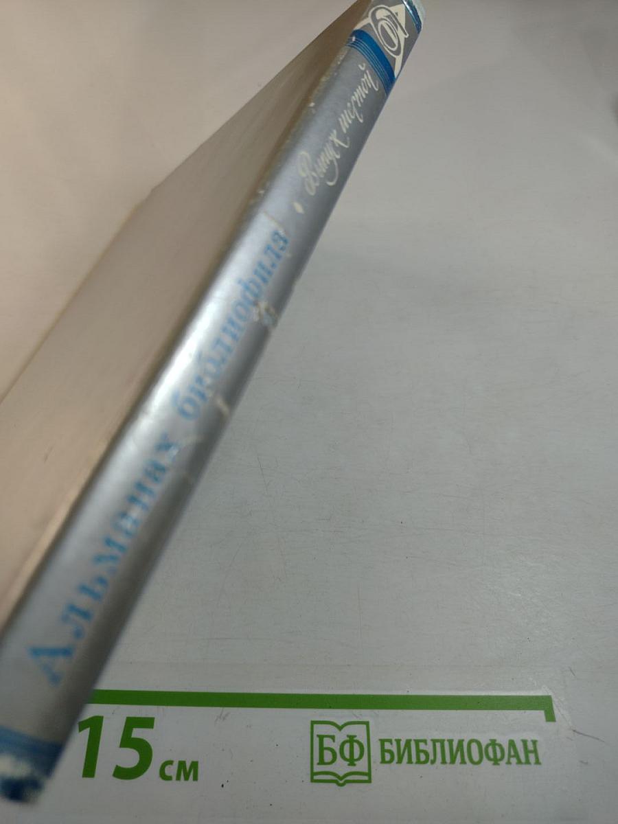 Альманах библиофила, Выпуск 6