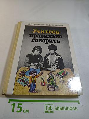 Учитесь правильно говорить. Часть 1