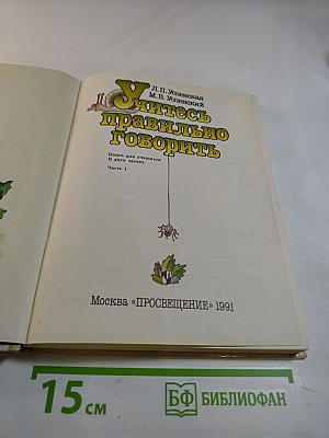 Учитесь правильно говорить. Часть 1