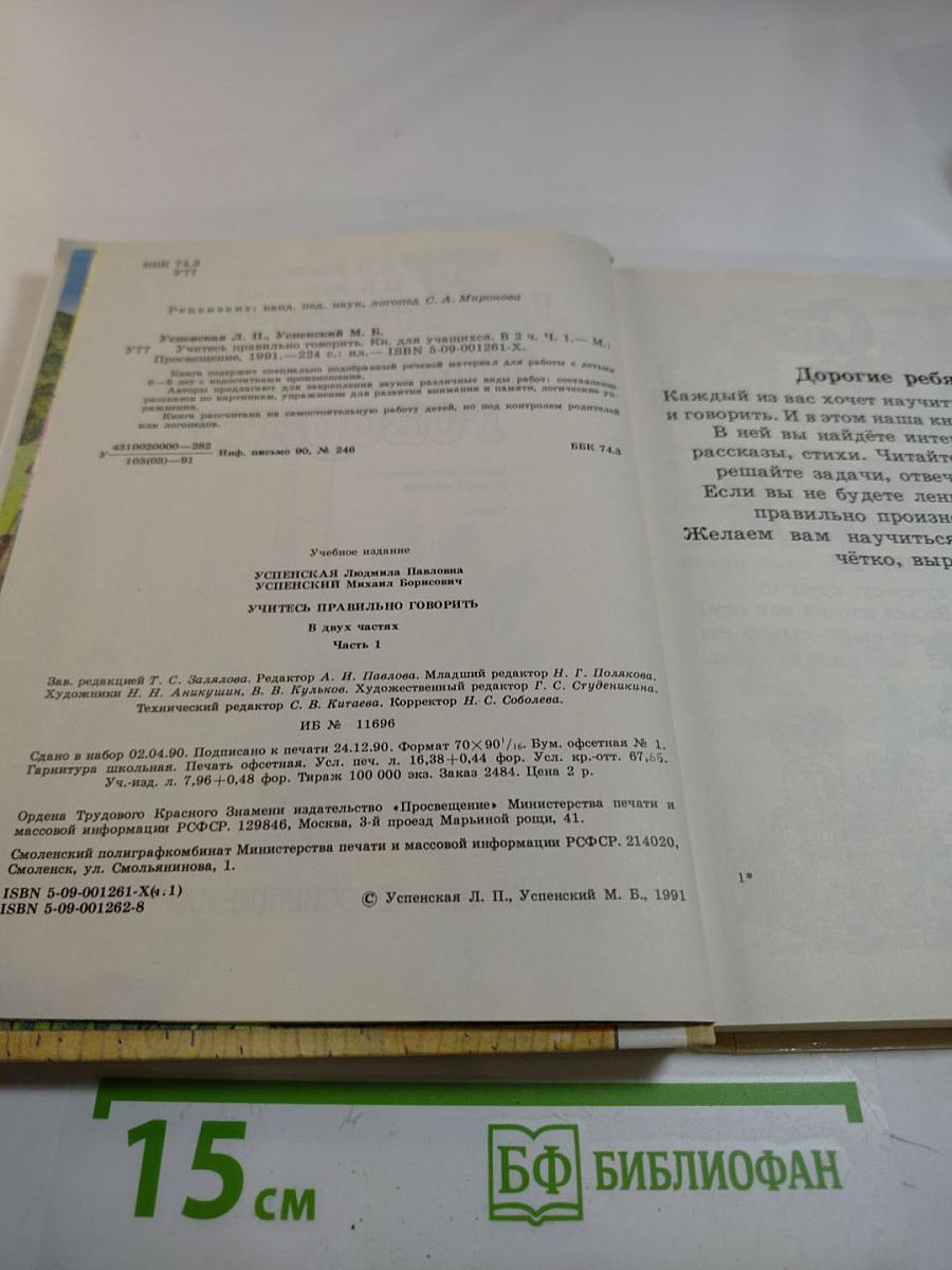 Учитесь правильно говорить. Часть 1