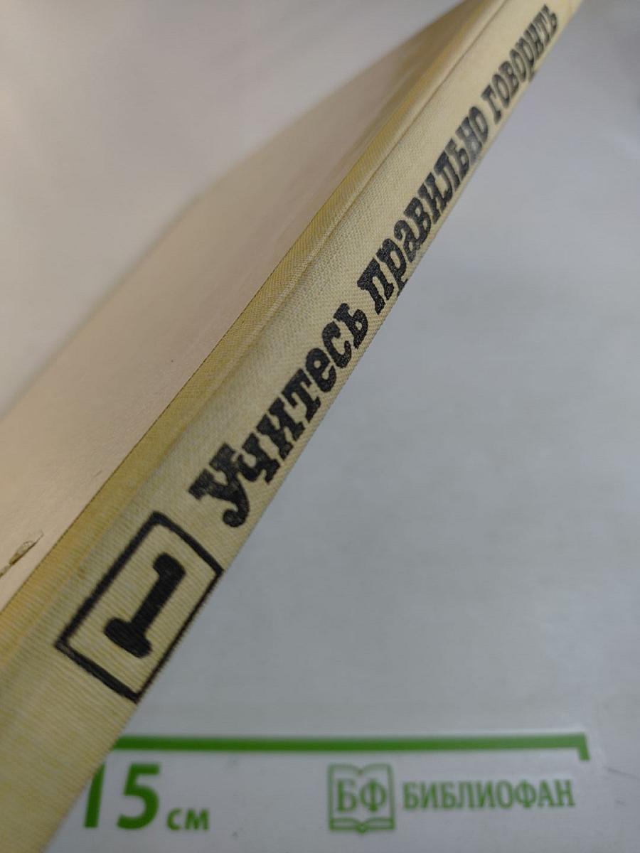 Учитесь правильно говорить. Часть 1