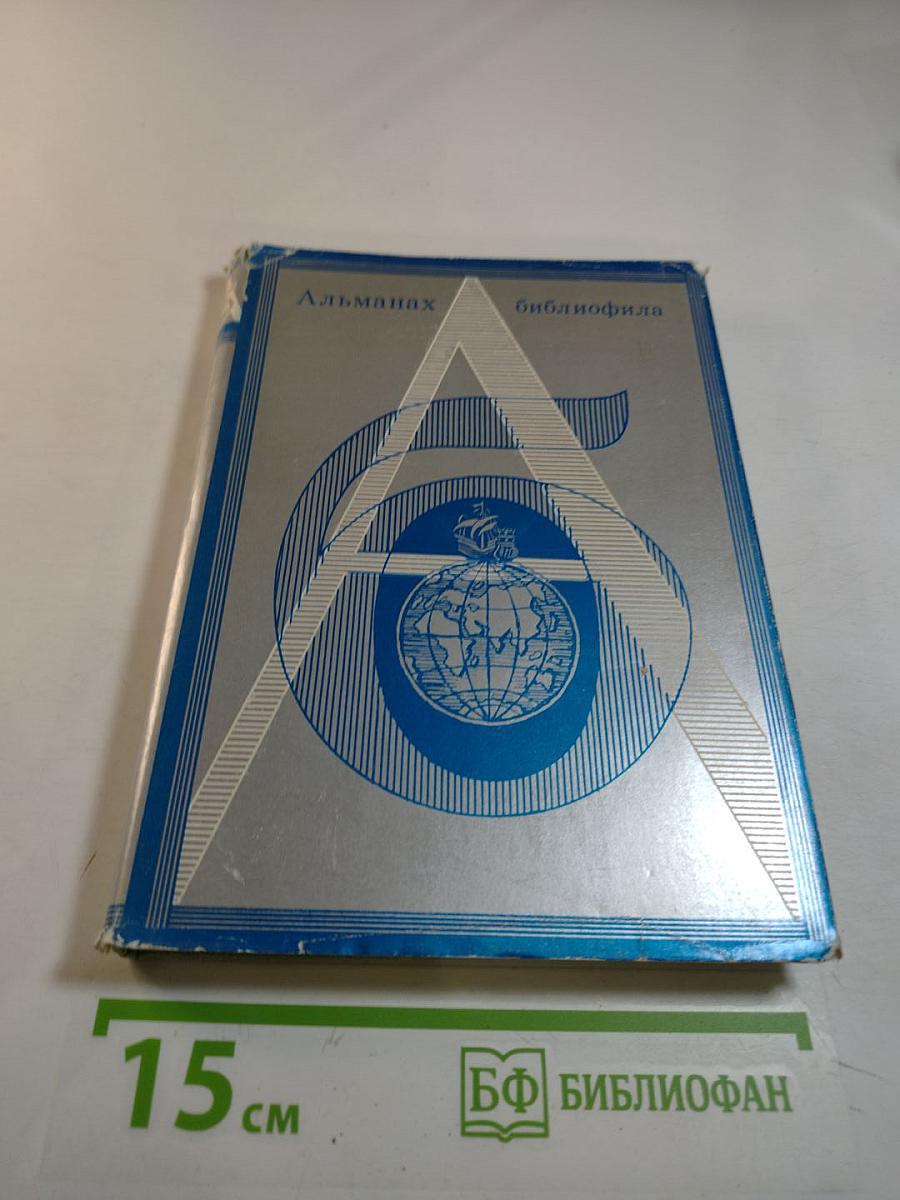 Альманах библиофила. Выпуск шестой