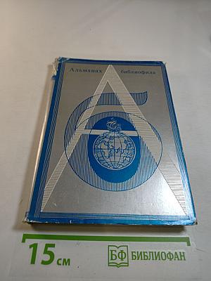 Альманах библиофила. Выпуск шестой