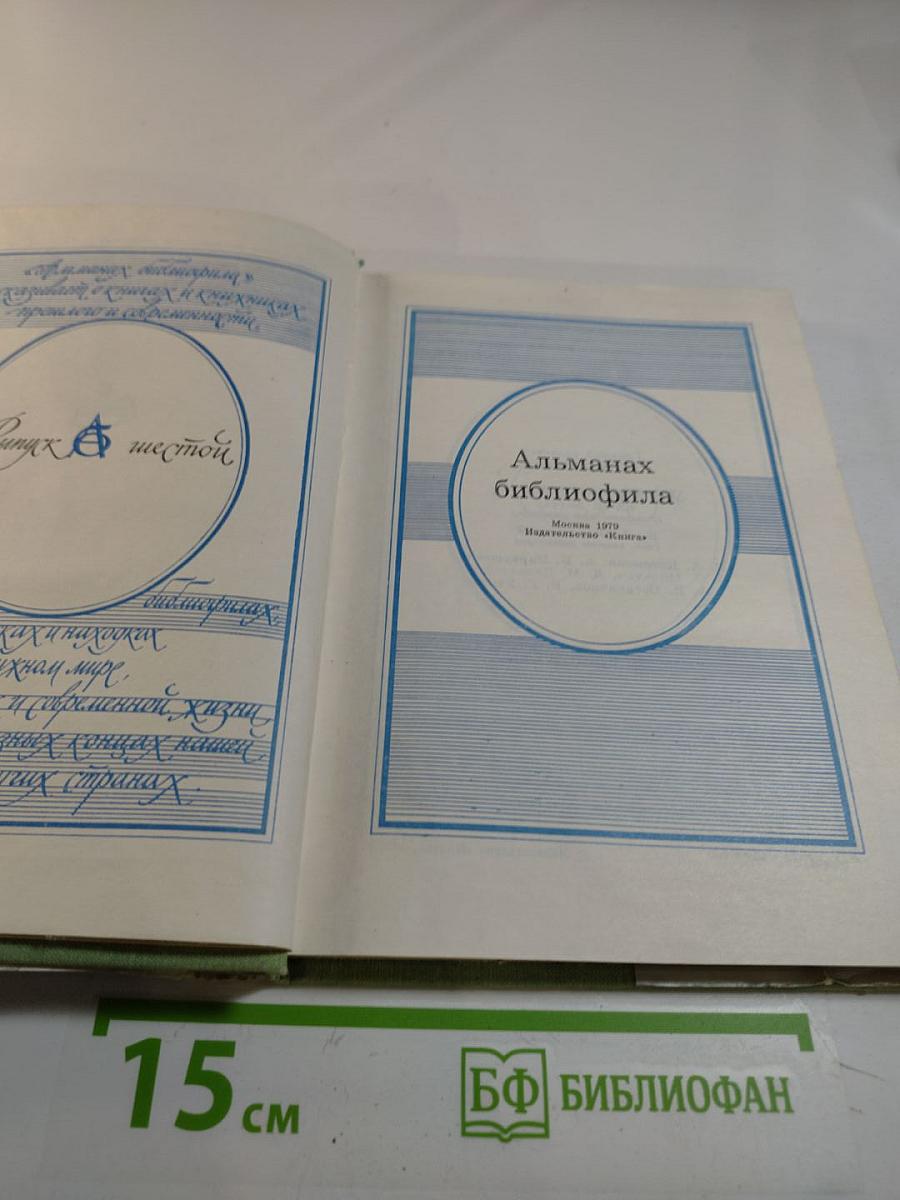Альманах библиофила. Выпуск шестой