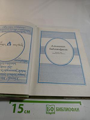 Альманах библиофила. Выпуск шестой