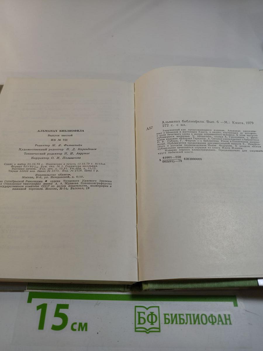 Альманах библиофила. Выпуск шестой
