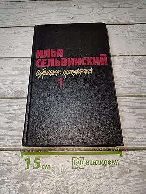 Избранные произведения. Том 1: Стихотворения, Поэмы