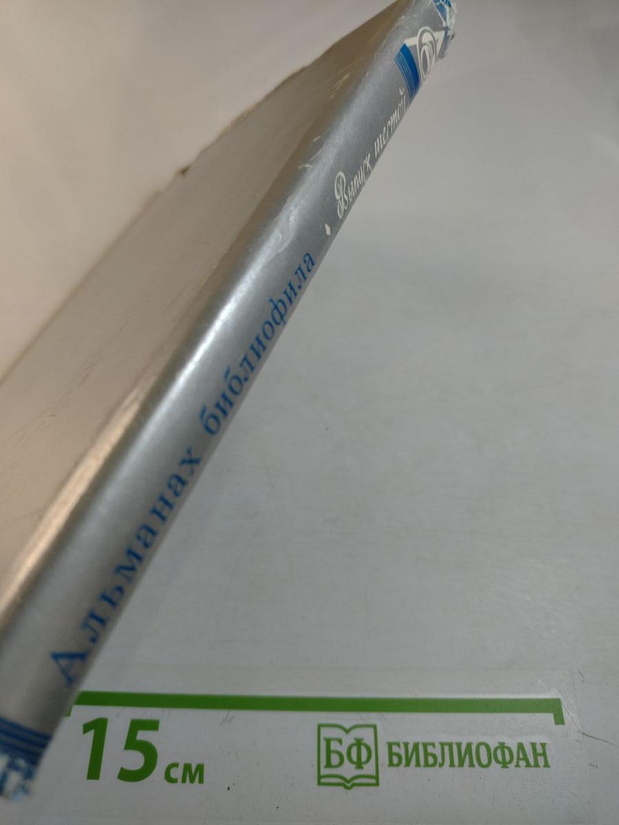 Альманах библиофила. Выпуск шестой