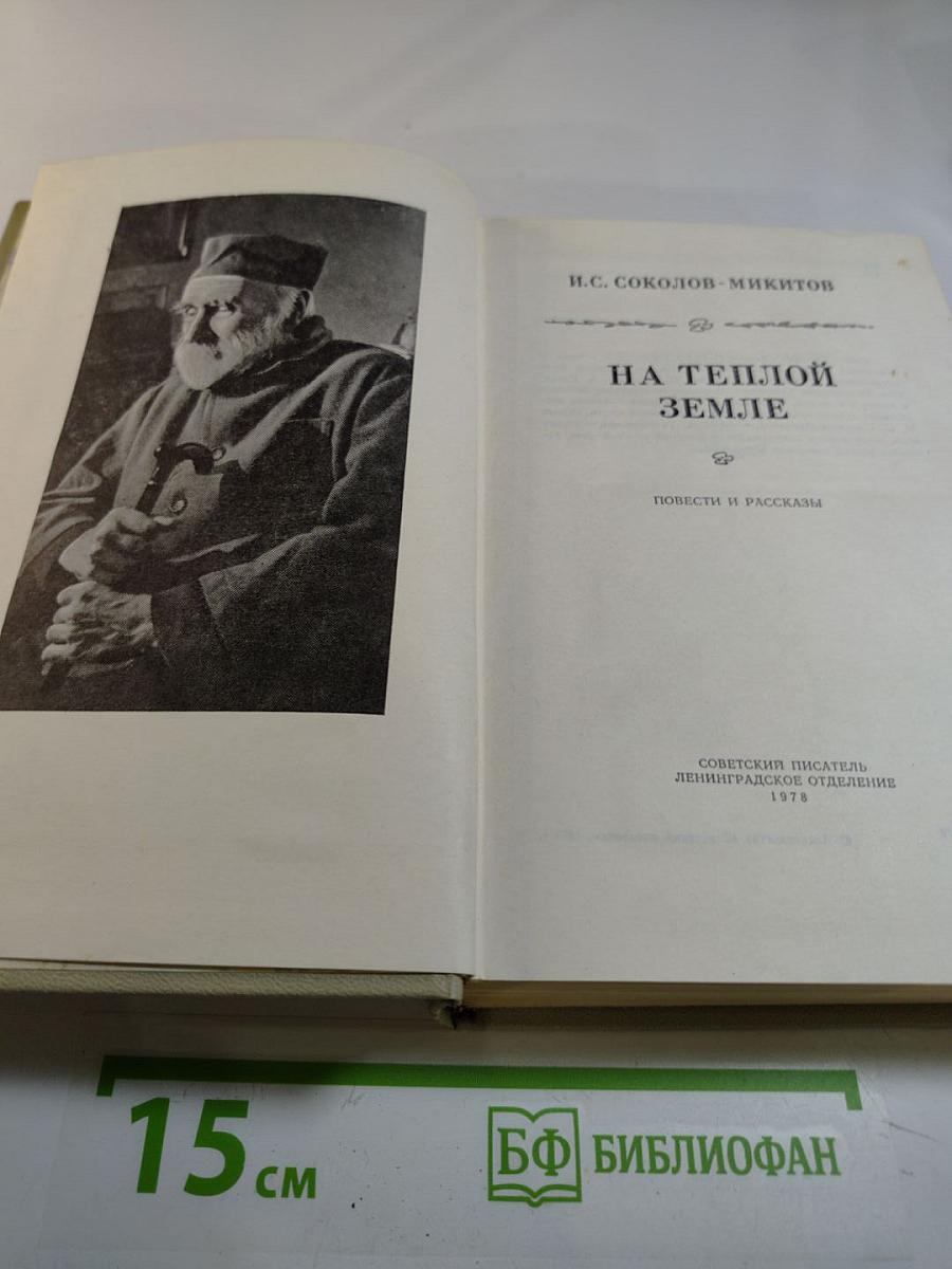 На теплой земле