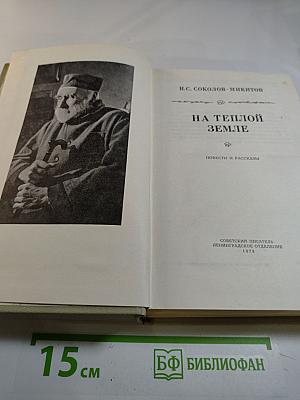 На теплой земле