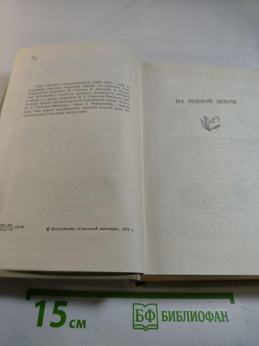 На теплой земле