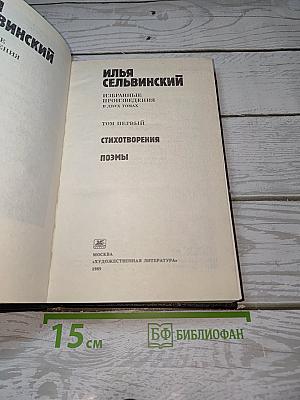 Избранные произведения. Том 1: Стихотворения, Поэмы