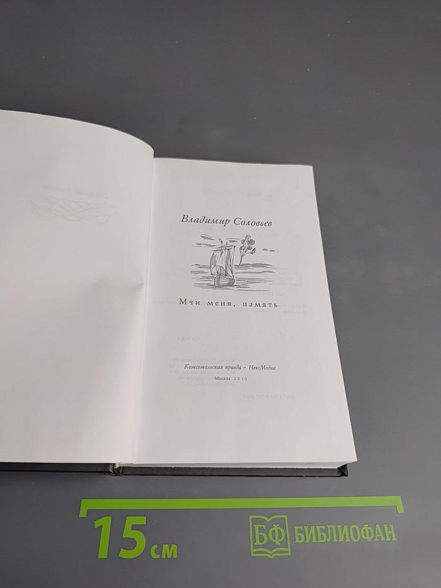 Мчи меня, память