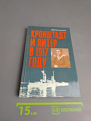 Кронштадт и Питер в 1917 году