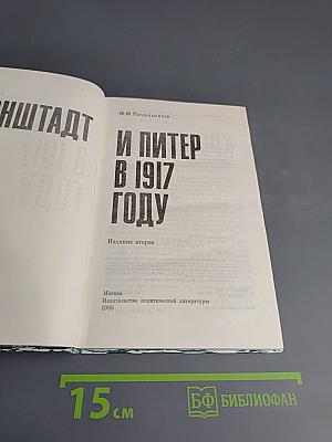 Кронштадт и Питер в 1917 году