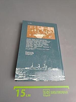 Кронштадт и Питер в 1917 году