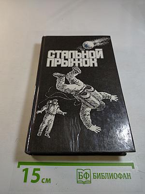 Стальной прыжок