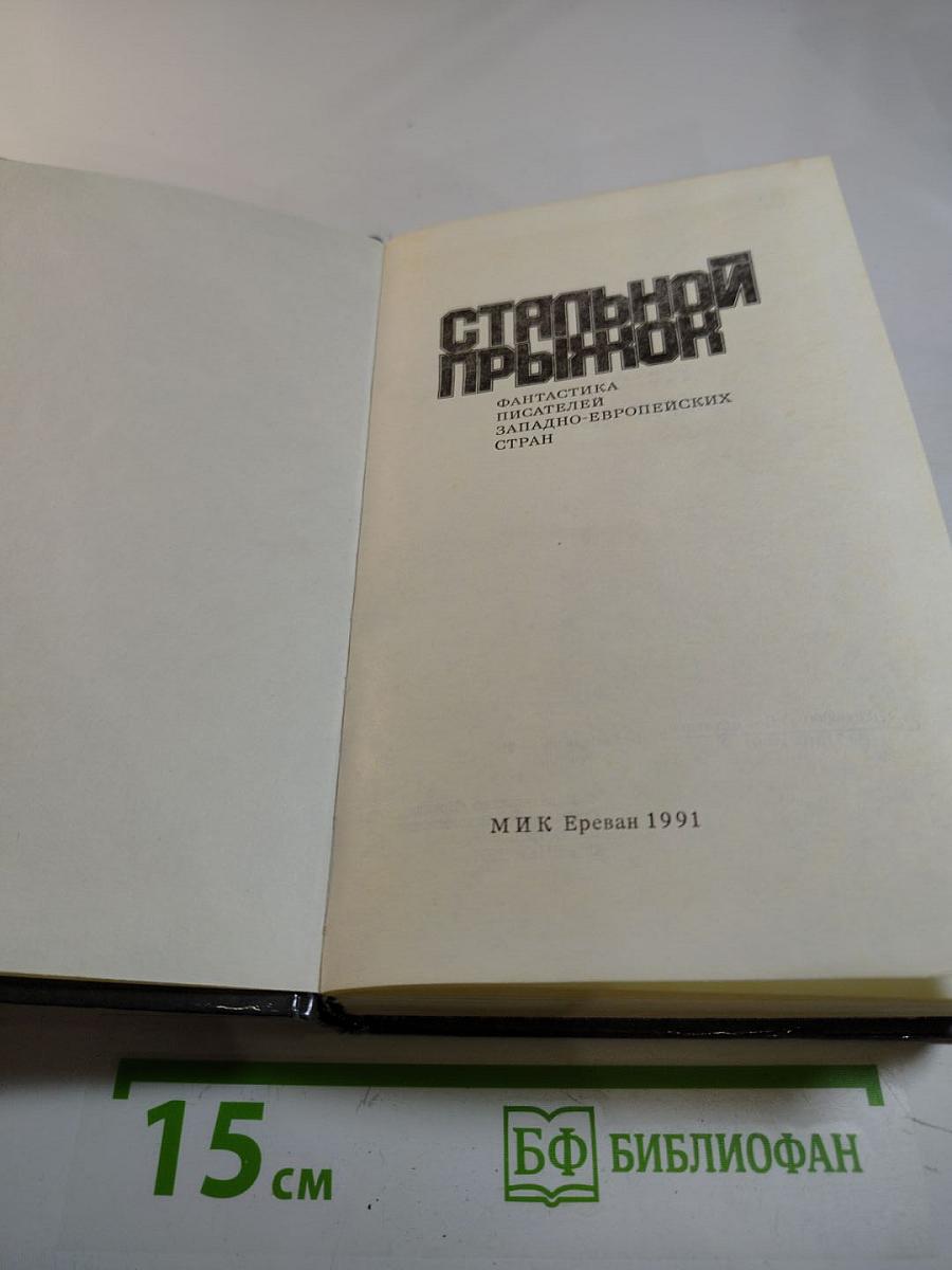 Стальной прыжок