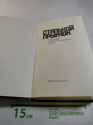 Стальной прыжок