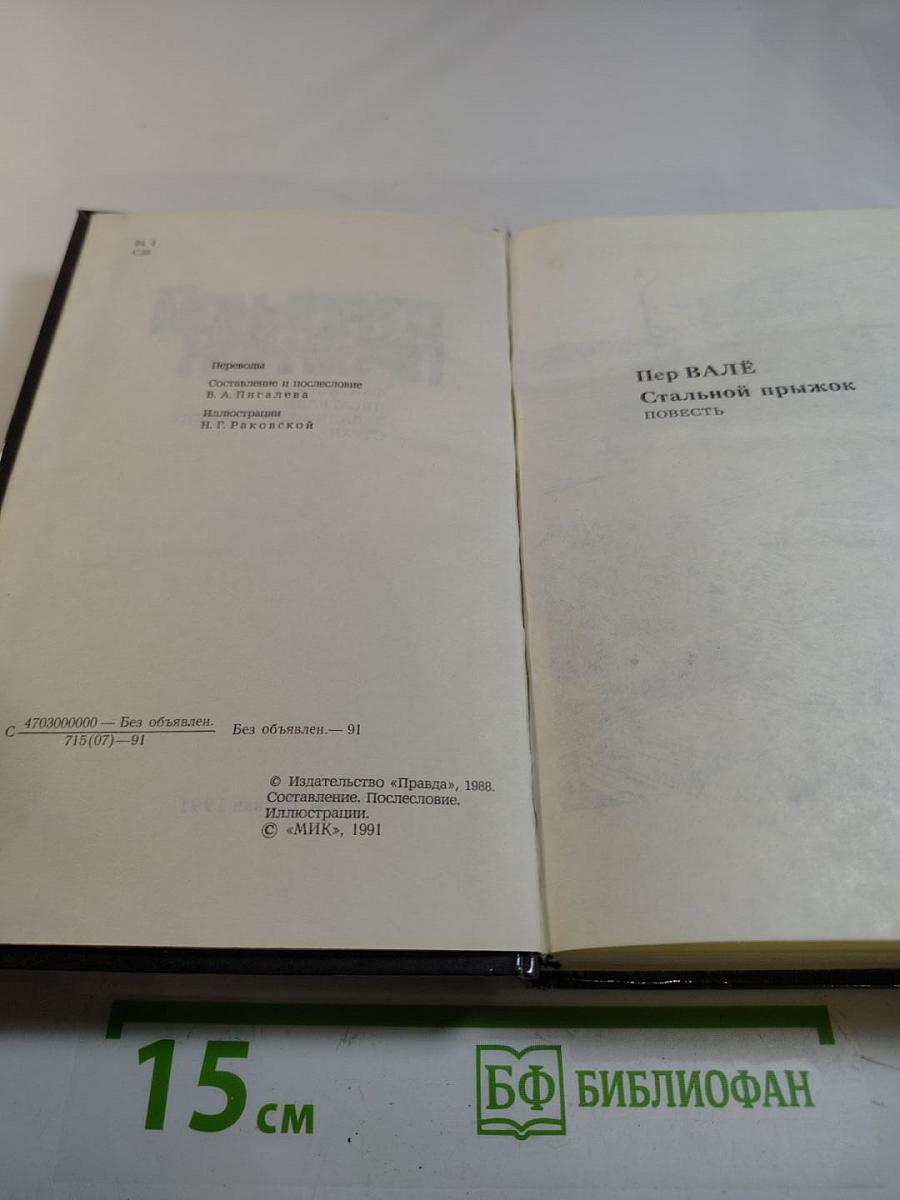 Стальной прыжок