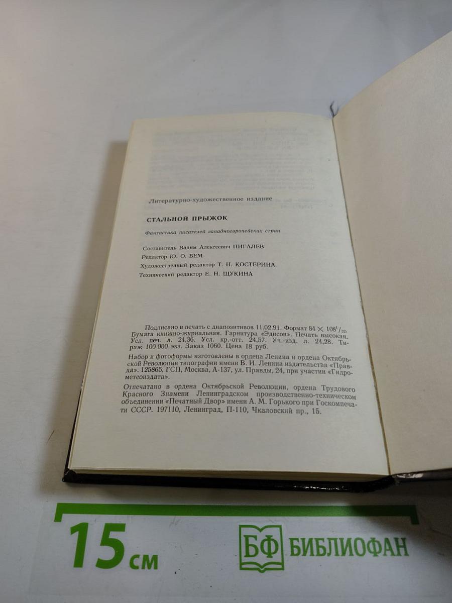 Стальной прыжок