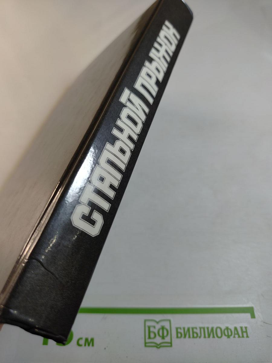 Стальной прыжок