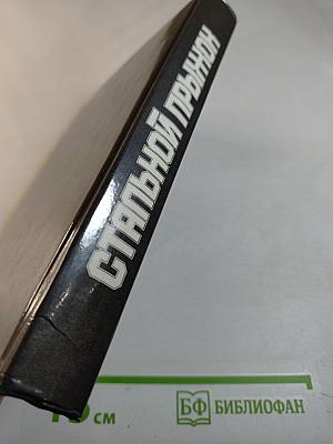 Стальной прыжок