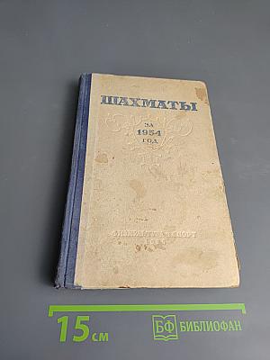 Шахматы за 1954 год