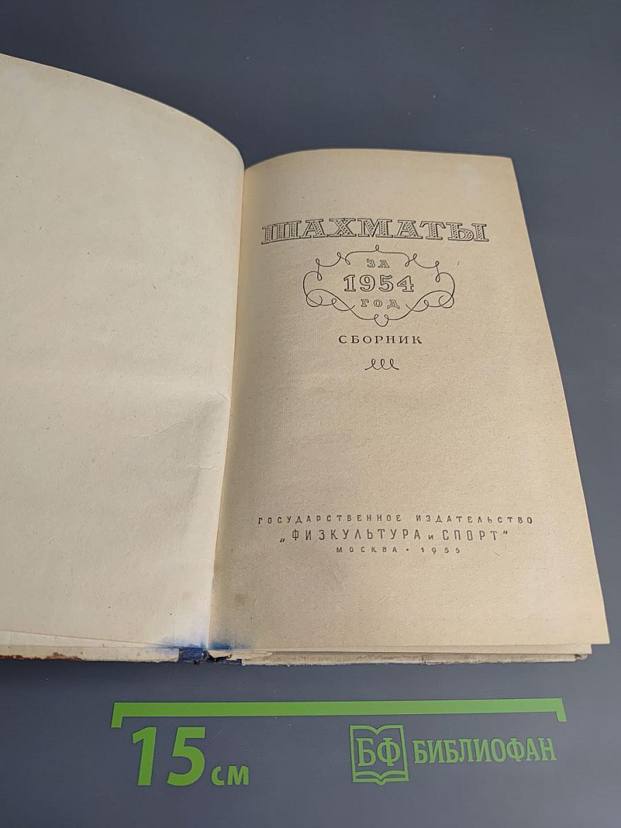 Шахматы за 1954 год