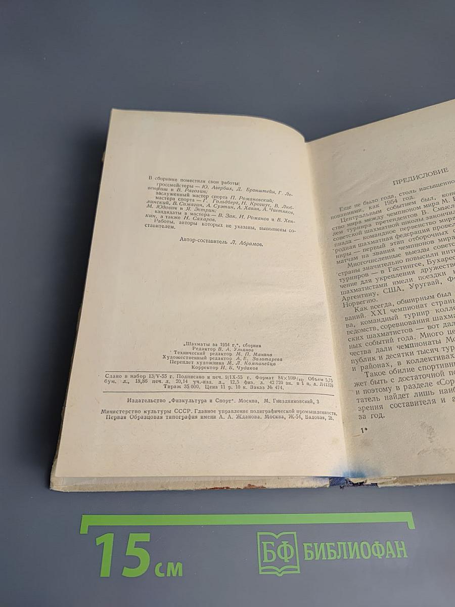 Шахматы за 1954 год