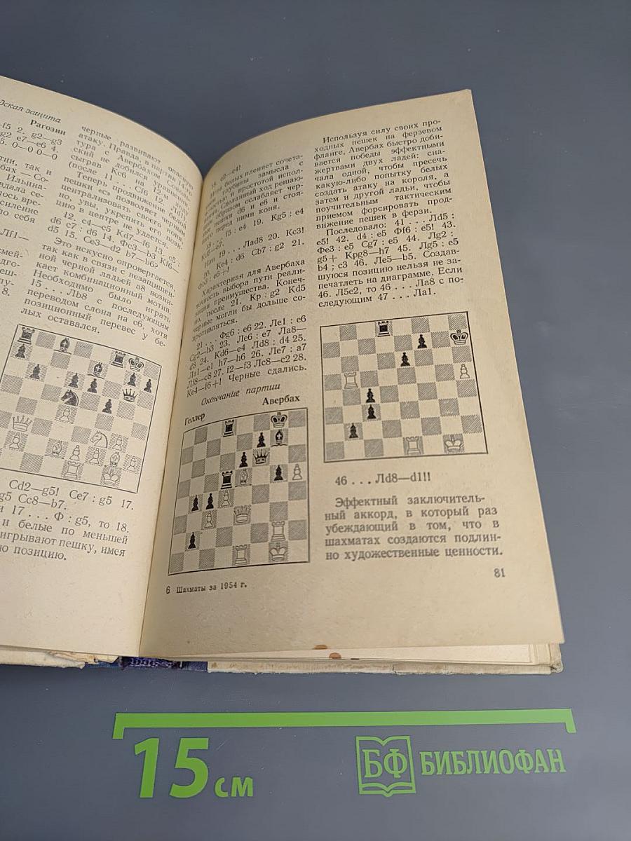 Шахматы за 1954 год