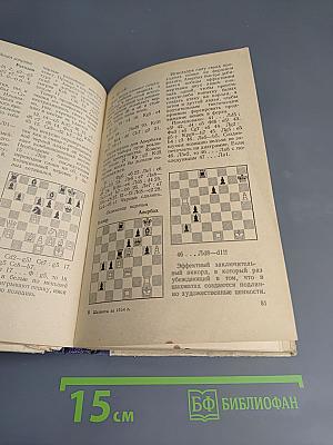 Шахматы за 1954 год