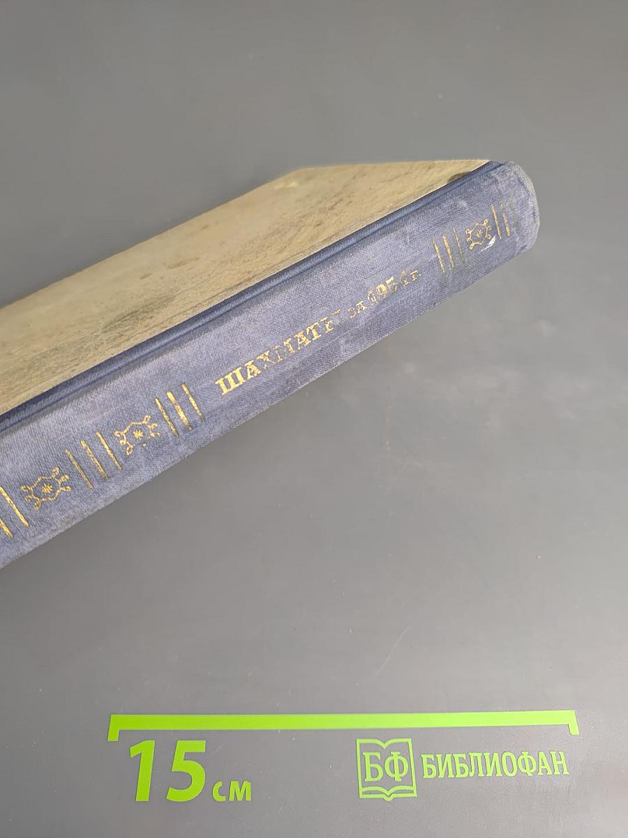 Шахматы за 1954 год