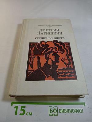 Сердце Бонивура